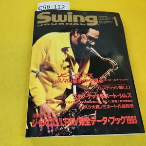 C56-112 SwingJournal 1994年1月号 ソニー・ロリンズ久々の最新作を語る他 スイングジャーナル社 別冊付録あり。裏表紙に折れあり。