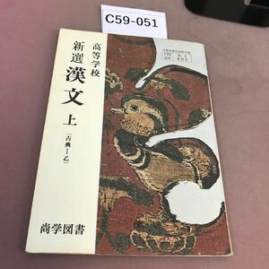 C59-051 高等学校 新選 漢文 上 尚学図書 文部省検定済教科書 書き込み有り