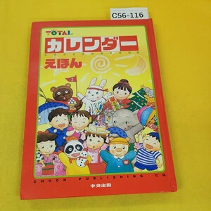 C56-116 トータル カレンダーえほん 中央出版 汚れ破れ多数あり。