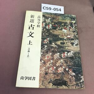 C59-054 高等学校 新選 古文 上 尚学図書 文部省検定済教科書 