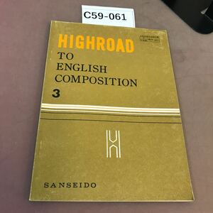 C59-061 HIGHROAD TO ENGLISH COMPOSITION 3 三省堂 文部省検定済教科書 