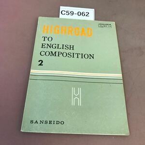 C59-062 HIGHROAD TO ENGLISH COMPOSITION 2 三省堂 文部省検定済教科書 