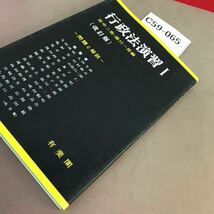 C59-065 行政法演習 Ⅰ 田中二郎 改訂版 有斐閣_画像2