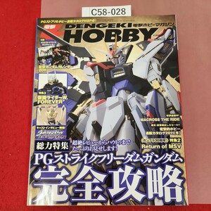 C58-028 電撃HOBBY 2 2011 付録欠品 PGストライクフリーダムガンダム完全攻略 発行:メディアワークス