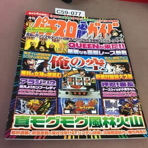 C59-077 パチスロ必勝ガイドMAX 2006.4 俺の空 他 白夜書房 