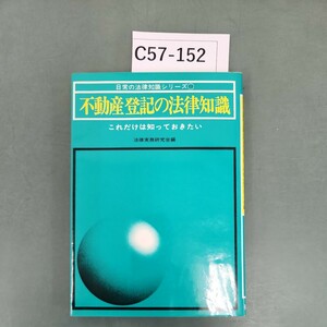 C57-152 不動産登記の法律知識 これだけは知っておきたい 弘文社