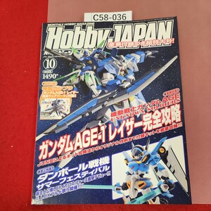 C58-036 HOBBY JAPAN 10 2012 No.520 付録欠品 ガンダムAGEー1 レイザー改造ウェアパーツ 発行:ホビージャパン 