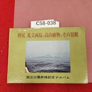 C58-038 利尻・礼文両島の高山植物とその景観 国立公園昇格記念アルバム 松野力蔵 編者 記名塗りつぶし、書き込み、記名印有り 床有り 