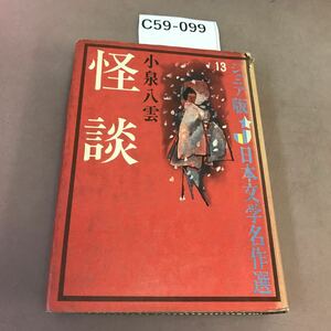 C59-099 ジュニア版日本文学名作選 13 怪談 偕成社 破れ有り