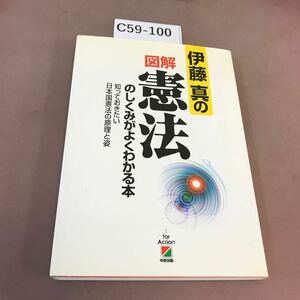 C59-100 伊藤真の図解憲法のしくみがよくわかる本 中経出版