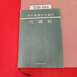 C58-044 皮膚科 最新看護学全書25 メヂカルフレンド社 記名塗りつぶし、書き込みあり。