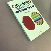 C59-103 CKD-MBD 診断ポケットガイド 横山啓太郎 南江堂 _画像2