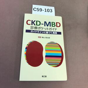 C59-103 CKD-MBD 診断ポケットガイド 横山啓太郎 南江堂 