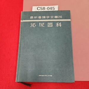 C58-045 泌尿器科 最新看護学全書26 メヂカルフレンド社 記名塗りつぶし、書き込み多数あり。