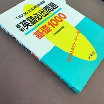 C59-104 大学入試 最新英語必出問題 基礎1000 文法 項目別演習 文英堂 解答・赤シート付き_画像2