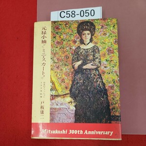 C58-050 元禄小袖からミニ・スカートまで 日本のファッション300年絵巻 戸板康二 サンケイドラマブックス 22 記名塗りつぶし有り 汚れあり