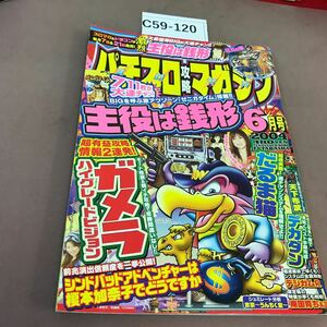 C59-120 パチスロ攻略マガジン 2004.6 主役は銭形 ガメラハイグレードビジョン 他 双葉社