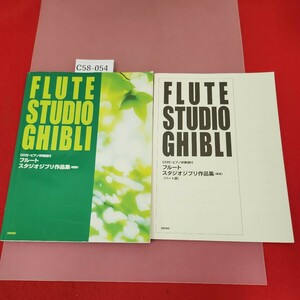 C58-054 CD付・ピアノ伴奏譜付 フルートスタジオジブリ作品集 新版 崖の上のポニョ 天空のラピュタ 他 。デプロ2500 CD微傷有り