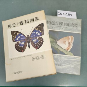 C57-164 原色日本蝶類図鑑 横山光夫著 若林守男 増訂 保育社