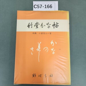 C57-166 竹堂かな帖 高塚竹堂書 野ばら社