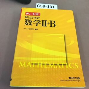 C59-131 チャート式 解法と演習 数学Ⅱ＋B 数研出版