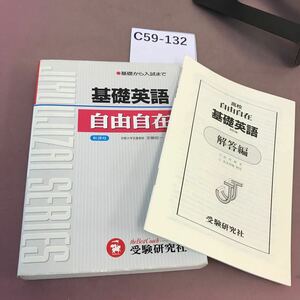 C59-132 自由自在 高校 基礎英語 新課程 受験研究社 解答付き