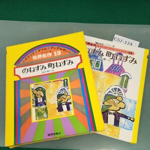 C57-174 世界名作★イソップ・グリムアンデルセン 13 のねずみ町ねずみ ほか6へん 国際情報社