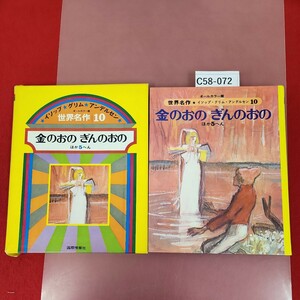 C58-072 オールカラー版 世界名作 イソップ・グリムアンデルセン 10 金のおのぎんのおの ほか5へん 国際情報社 ケース破れあり。