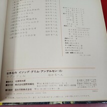 C58-074 オールカラー版 世界名作 イソップ・グリムアンデルセン 15 ラプンツェル ほか5へん 国際情報社 ページ割れ、ケース破損有り_画像5