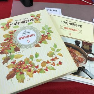 C59-155 知っておきたいトリ肉・卵料理 家庭料理百科 3 