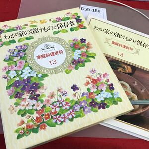 C59-156 わが家の漬けものと保存食 家庭料理百科 13 