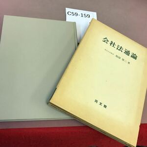 C59-159 会社法通論 同文舘 