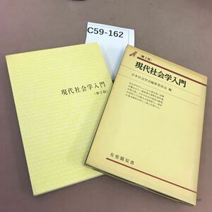 C59-162 現代社会学入門 第2版 日本社会学会編集委員会 有斐閣双書