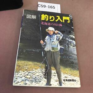 C59-165 釣り入門 山谷正 北海道新聞社