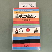 C60-001 大島式 英単語増殖法 大島好道 旺文社_画像1