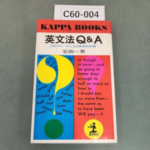 C60-004 英文法Q&A 220のルールによる体系的征服 岩田一男 光文社