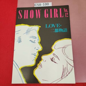 C58-100 SHOW GiRL No.12 LOVE・二都物語 パルコ