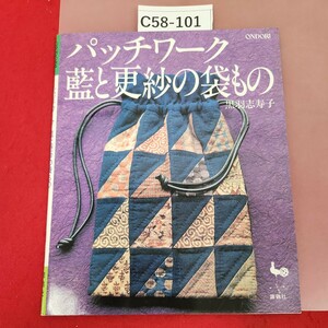 C58-101 パッチワーク藍と更紗の袋もの 黒羽志寿子 ONDORI 雄鶏社 