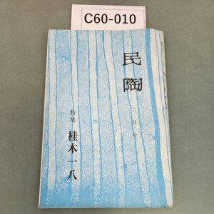 C60-010 民陶 昭和50年6月1日発行 第一巻三号