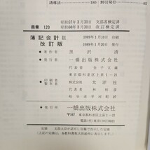 C60-011 簿記会計ll 改訂版 一橋_画像3