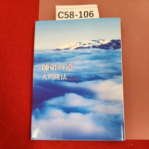 C58-106 心の指針 第2集 師弟の道 大川隆法 S290 非売品 宗教法人 幸福の科学