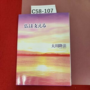 C58-107 心の指針 第3集 仏は支える 大川隆法 S300 非売品 宗教法人 幸福の科学