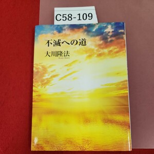 C58-109 心の指針 第5集 不滅への道 大川隆法 S323 非売品 宗教法人 幸福の科学