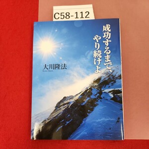 C58-112 心の指針 第8集 成功するまで、やり続けよ 大川隆法 S383 非売品 宗教法人 幸福の科学