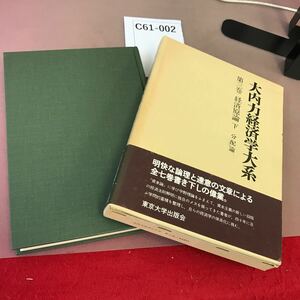 C61-002 大内力経済学大系 第三巻 経済原論 下 東京大学出版会 