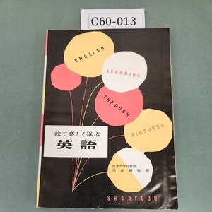 C60-013 絵で楽しく学ぶ 英語 筑波大学前教授 池永勝雅 著 書き込みあり。