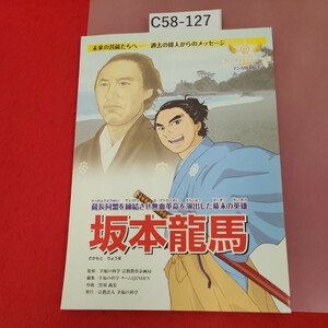 C58-127 サクセスNo.1信仰教育 マンガ偉人伝 8 坂本龍馬 宗教法人幸福の科学 非売品 