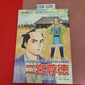 C58-129 サクセスNo.1信仰教育 マンガ偉人伝 10 二宮尊徳 (金次郎) 宗教法人幸福の科学 非売品 