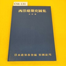 C56-131 西洋建築史図集 三訂版 日本建築学会編 彰国社刊 ページ汚れ破れ多数あり。_画像1
