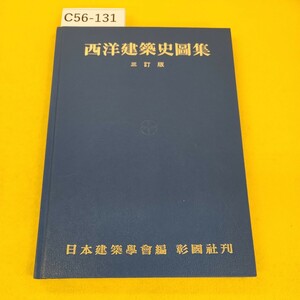 C56-131 西洋建築史図集 三訂版 日本建築学会編 彰国社刊 ページ汚れ破れ多数あり。